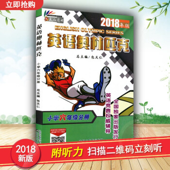 正版 2018年版包天仁 英语奥林匹克小学 六年级分册书 奥林匹克英语竞赛教材 小学6年级英语奥林匹 pdf epub mobi 电子书 下载