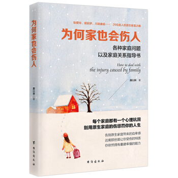 为何家也会伤人 心理学 书籍
