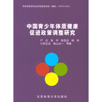 中国青少年体质健康促进政策调整研究 9787564424442