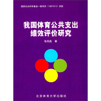 我国体育公共支出绩效评价研究 9787564427306