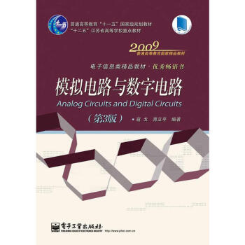 模擬電路與數字電路 第三版 十二五江蘇省高等電子係列教材 *書籍 電子信息類精品教材 工業技術 電 pdf epub mobi 電子書 下載