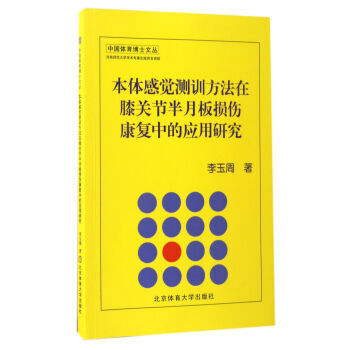 本体感觉测训方法在膝关节半月板损伤康复中的应用研究/中国体育博士文丛 9787564424 pdf epub mobi 下载