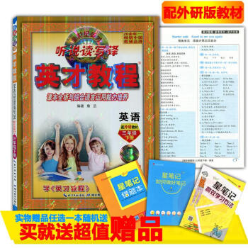 正版2018春英纔教程三年級下冊英語外研版新世紀英纔聽說讀寫譯課本全析與綜閤語言運用能力培養配外研教 pdf epub mobi 電子書 下載