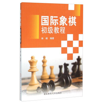 国际象棋初级教程 9787564418618