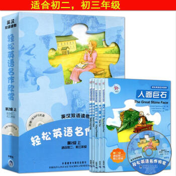 正版现货 轻松英语名作欣赏 第二/2级上 适用初中高年级 英汉双语读物(含1MP3共5册)英语阅读外