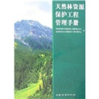 天然林资源保护工程管理手册 pdf epub mobi 电子书 下载