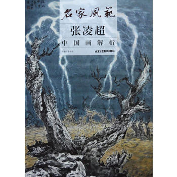 名傢風範 張淩超中國畫解析 pdf epub mobi 下载