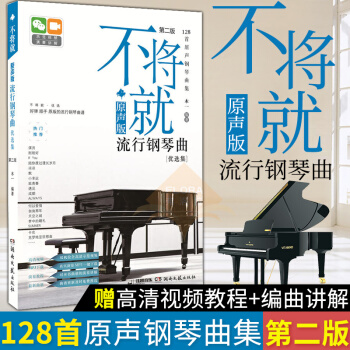 不將就 原聲版流行鋼琴麯優選集 第二版 鋼琴譜大全流行鋼琴麯集流行歌麯鋼琴譜 鋼琴書流行歌麯大全 pdf epub mobi 電子書 下載