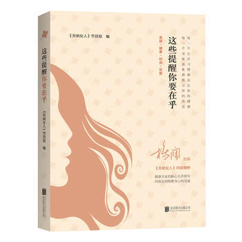 这些提醒你要在乎 9787550283619 《天呐女人》节目组 pdf epub mobi 下载