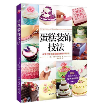 正版 蛋糕裝飾技法 從零開始全麵掌握蛋糕 裝飾技法英國蛋糕裝飾類經典 卡羅爾 迪肯 著 北京科技sh pdf epub mobi 電子書 下載