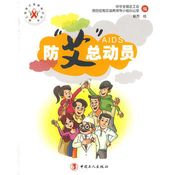 防“艾”总动员 pdf epub mobi 下载