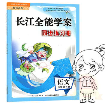 2018适用 长江全能学案 同步练习册 鄂教版 3/三年级 下册 语文 配鄂教版使用 长江少年儿童出 pdf epub mobi 电子书 下载