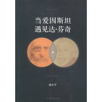 當愛因斯坦遇見達·芬奇 科普讀物 書籍