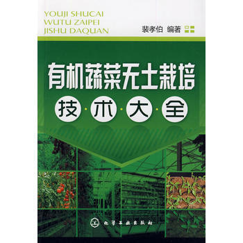 有机蔬菜无土栽培技术大全 pdf epub mobi 电子书 下载