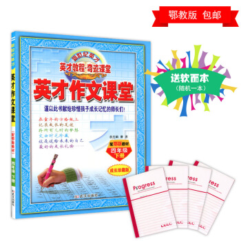 新世紀英纔教程作文課堂小學四4年級下冊配鄂教版教材同步作文EJ 同步作文 四年級 下冊 pdf epub mobi 電子書 下載
