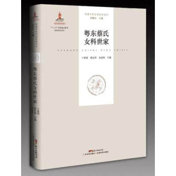 岭南中医世家传承系列.辑/粤东蔡氏女科世家（大娘巾妇科） pdf epub mobi 下载