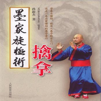 墨家旋极术:擒拿 9787500948193