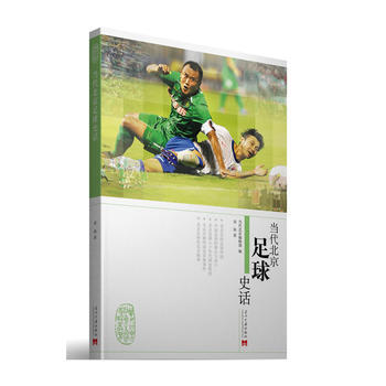當代北京足球史話 9787515401799 pdf epub mobi 電子書 下載