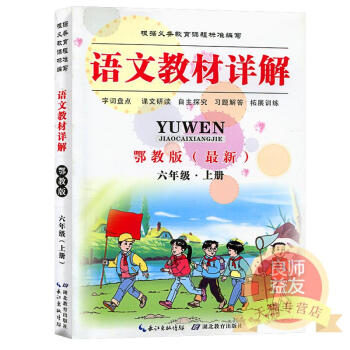 语文教材详解六年级上册 2017年秋鄂教版小学语文6年级教材课本同步详解/9-12岁儿童巩固课文知识 pdf epub mobi 下载