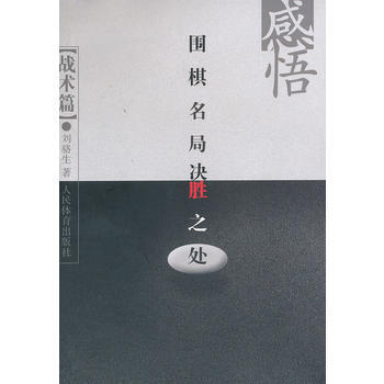 感悟圍棋名局決勝之處(戰術篇) 9787500944164 pdf epub mobi 電子書 下載