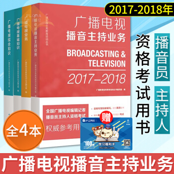 2017-2018年全國廣播電視編輯記者播音員主持人考試教材全4冊綜閤基礎知識+播音主持業務+廣播 pdf epub mobi 電子書 下載