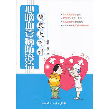 健康大百科 心脑血管病防治篇 pdf epub mobi 下载
