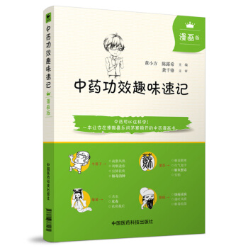正版中药功效趣味速记漫画版中医书籍中药书籍自学中医入门书籍中医书籍入门中医基础理论教材中药功效快快记 pdf epub mobi 电子书 下载