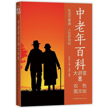 中老年百科大讲堂(双色图文版) 9787511365071 付焕章,刘凤珍 pdf epub mobi 下载