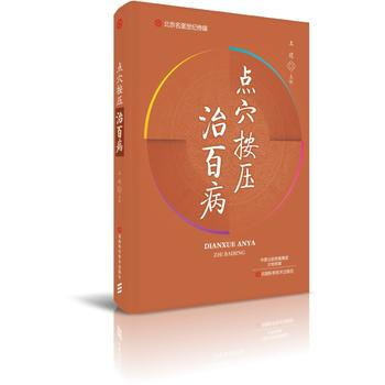 点按压治百病-名医世纪传媒 9787534988080 王建 pdf epub mobi 下载