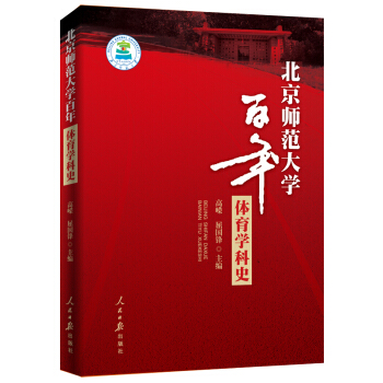 北京师范大学百年体育学科史 体育/运动 书籍