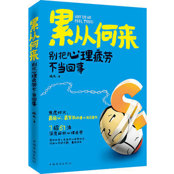 累从何来：别把心理疲劳不当回事 pdf epub mobi 下载