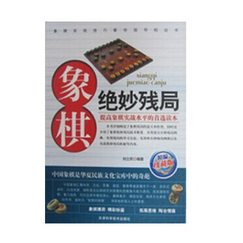 象棋絕妙殘局 象棋實用技法 珍藏版 劉立民 全新正版 pdf epub mobi 電子書 下載