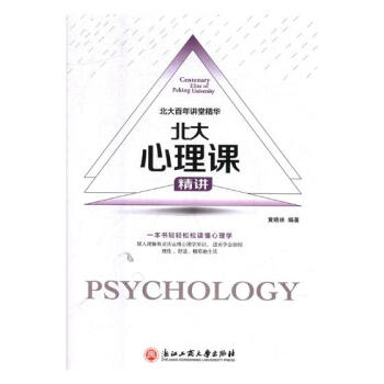 北大心理课:精讲 心理学 书籍 pdf epub mobi 下载