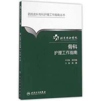 北京协和医院骨科护理工作指南 吴欣娟,高娜 人民卫生出版社 9787117230995 pdf epub mobi 电子书 下载