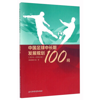 中国足球中长期发展规划100问:2016-2050年 规划编制小组 97875644224 pdf epub mobi 电子书 下载