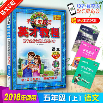 2018秋 英才教程五年级上册语文5上S版 英才教程小学教辅英才教程五年级语文五5年级上册语文与课 pdf epub mobi 下载