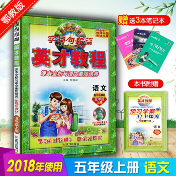 2018五年级语文鄂教英才教程小学教辅英才教程五年级鄂教语文五5年级上册语文鄂教版与课本同步讲解英才 pdf epub mobi 下载