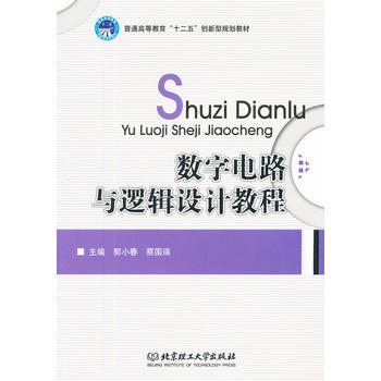 數字電路與邏輯設計教程(普通高等教育十二五創新型規劃教材) pdf epub mobi 電子書 下載