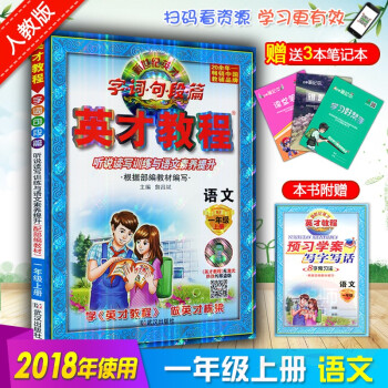送贈品4樣 2018鞦英纔教程一年級語文上冊 部編人教版 新世紀英纔字詞句段篇課本全析與語文素質培養 pdf epub mobi 下载