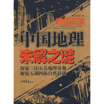 世界懸謎大觀：中國地理未解之謎(共256頁 16開) pdf epub mobi 下载