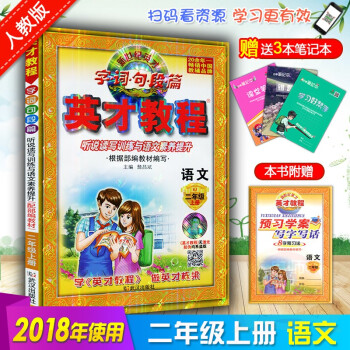 送贈品4樣 2018鞦 英纔教程二年級語文上冊部編人教版 新世紀英纔字詞句段篇 課本全析與聽說讀寫訓 pdf epub mobi 下载