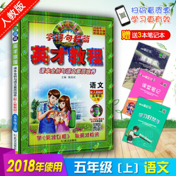2018鞦英纔教程人教版語文5年級 小學/五年級/上冊 全新正版 英纔教程五年級上冊語文配套人教版 pdf epub mobi 下载
