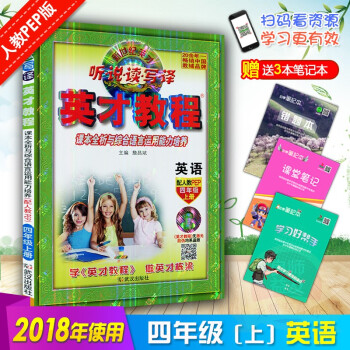 送贈品3樣 2018鞦新書 英纔教程四年級英語上冊 人教PEP 新世紀英纔 聽說讀寫譯課本全析與綜閤 pdf epub mobi 下载