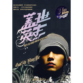 盖世英杰——周杰伦闪耀9周年珍藏