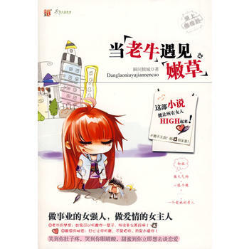 当“老牛”遇见“嫩草”：笑到你肚子疼，甜蜜到你立即想去谈恋爱。这部小说能让所有女人HIG pdf epub mobi 下载