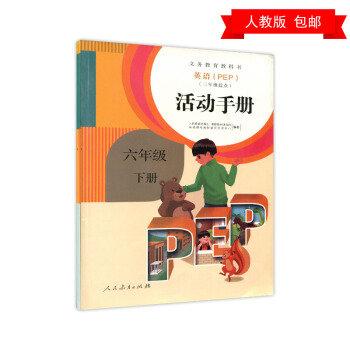 2018人教版六年级下册活动手册英语pep 学生活动手册六年级下册英语PEP活动手册义教小学英语活动 pdf epub mobi 电子书 下载