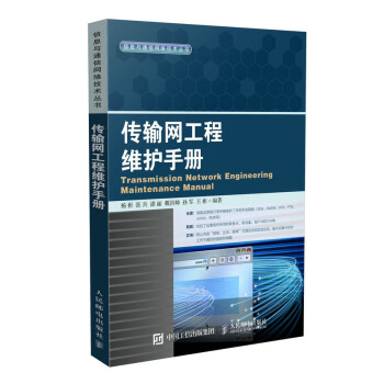 正版 傳輸網工程維護手冊 通信網絡技術教材 傳輸網絡的技術演進 光纜SDH DWDM OTN PTN