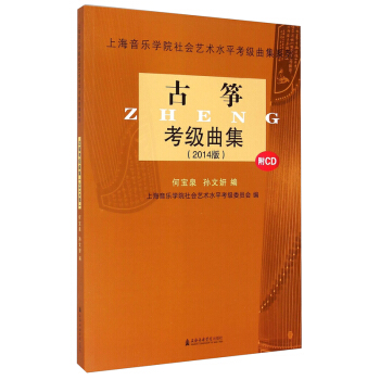 正版 古箏考級麯集(2014版)(附CD) 音樂 器樂 考試 藝術 體育類水平考試 民族管弦樂器類 pdf epub mobi 電子書 下載