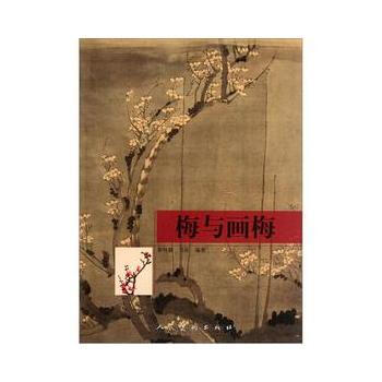 梅與畫梅 彭桂穎,馬樂著 9787102059587 pdf epub mobi 下载