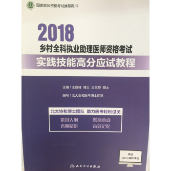 2018 鄉村全科執業助理醫師資格考試實踐技能高分應試教程 pdf epub mobi 下载